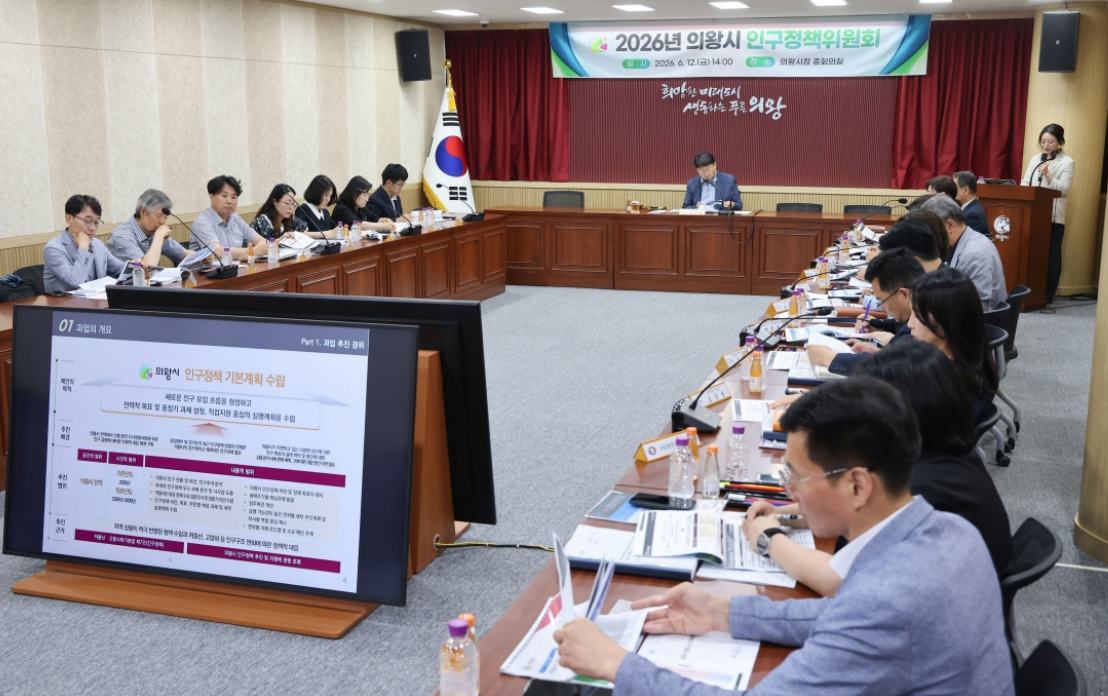 의왕시인구정책위원회, 인구정책 기본계획 최종 의결