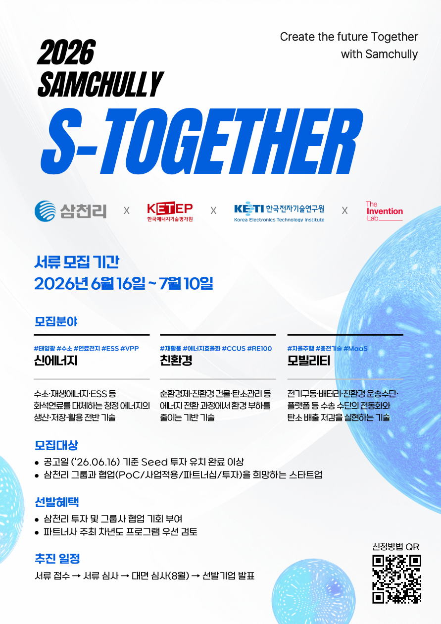 혁신 스타트업의 성장 사다리 ‘S-Together’… 삼천리, 3개 분야서 파트너 모집