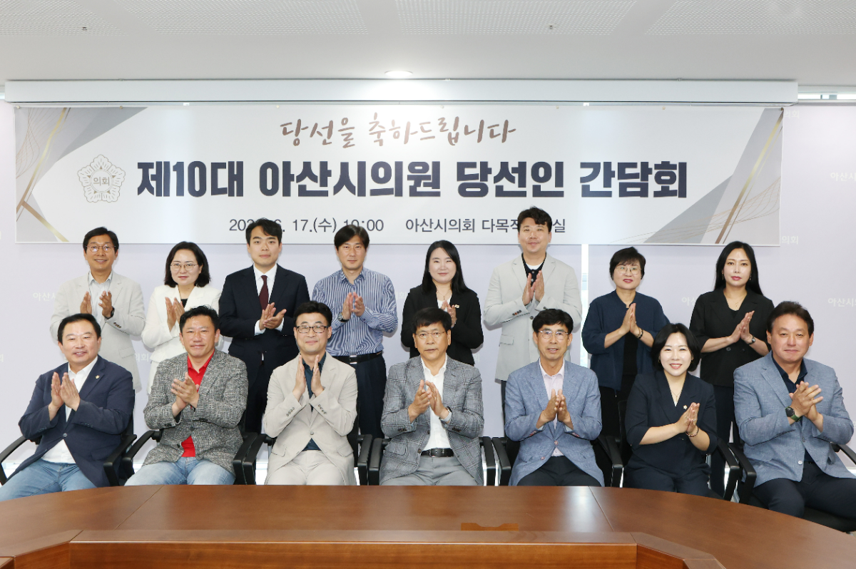 제10대 아산시의회 의원 당선인들이 간담회를 마치고 기념 촬영하고 있다. / 아산시의회 제공