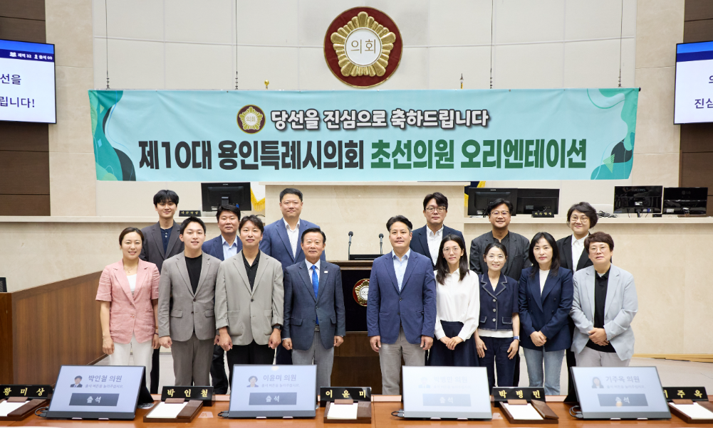 용인특례시의회, 제10대 초선의원 오리엔테이션