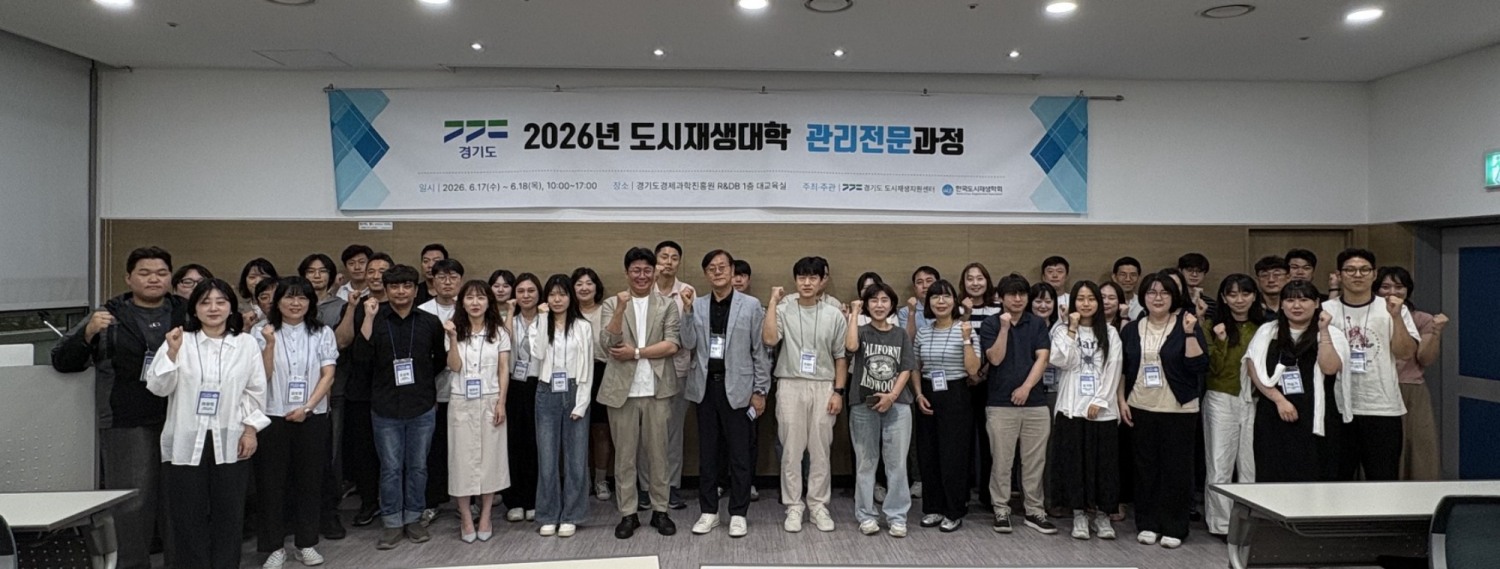 경기도 도시재생대학 관리전문과정 프로그램