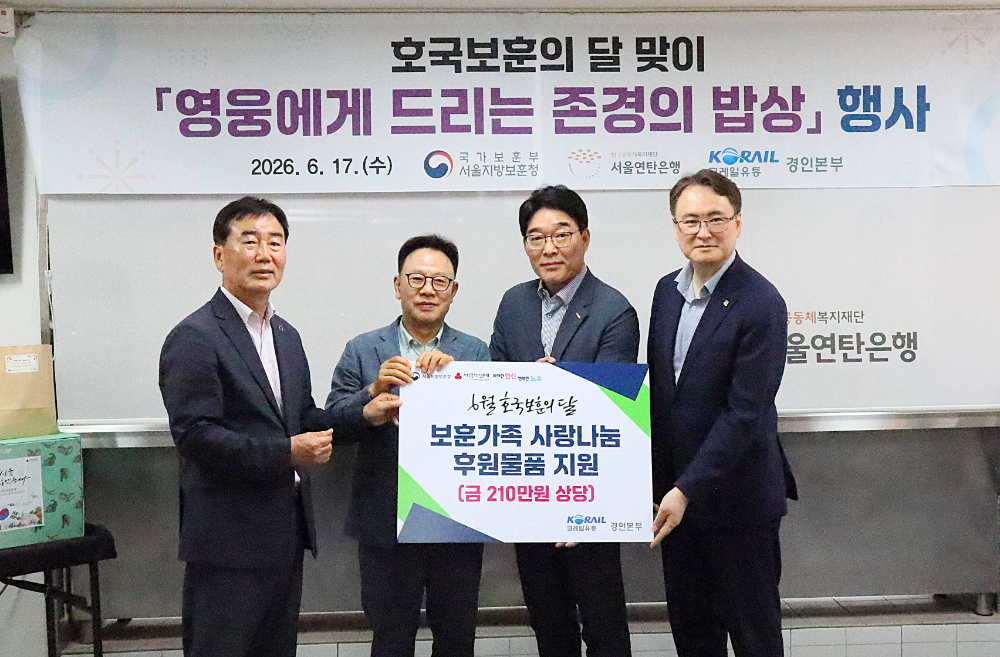 ▲ 코레일유통 경인본부가 서울지방보훈청에 후원 물품을 전달하고 기념사진을 촬영하고 있다.(오른쪽 두 번째: 임현식 코레일유통 경인본부장)