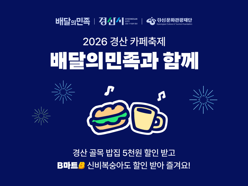배민, 소상공인·농가와 손잡고 '경산 카페 축제'서 지역 상생의 가치 실현