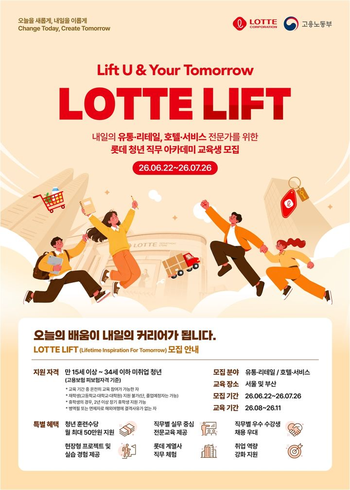 롯데, 청년 270명 유통·서비스 실무교육 시킨다