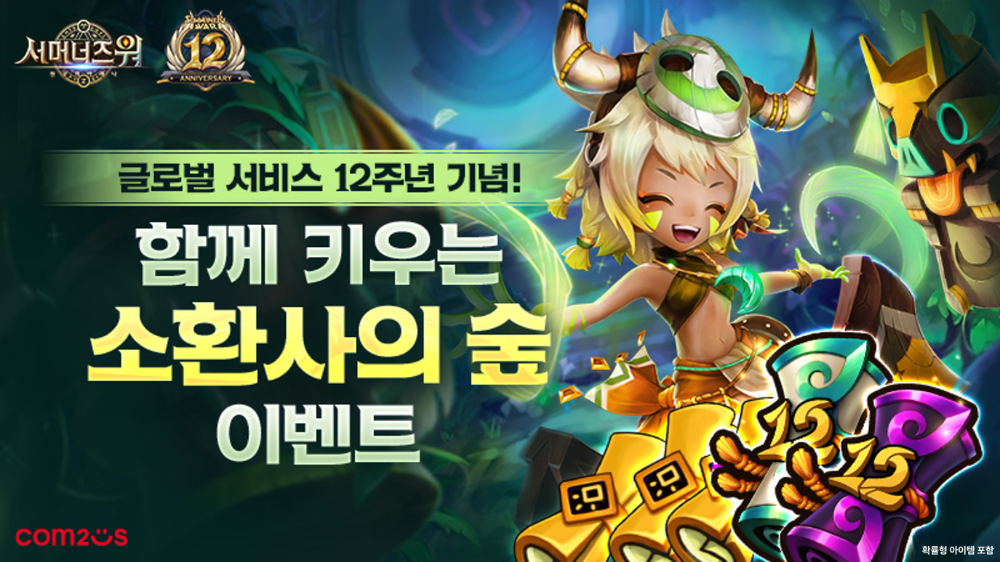 컴투스 ‘서머너즈 워’, 글로벌 12주년 맞아 중앙아프리카 열대우림에 ‘소환사의 숲’ 조성