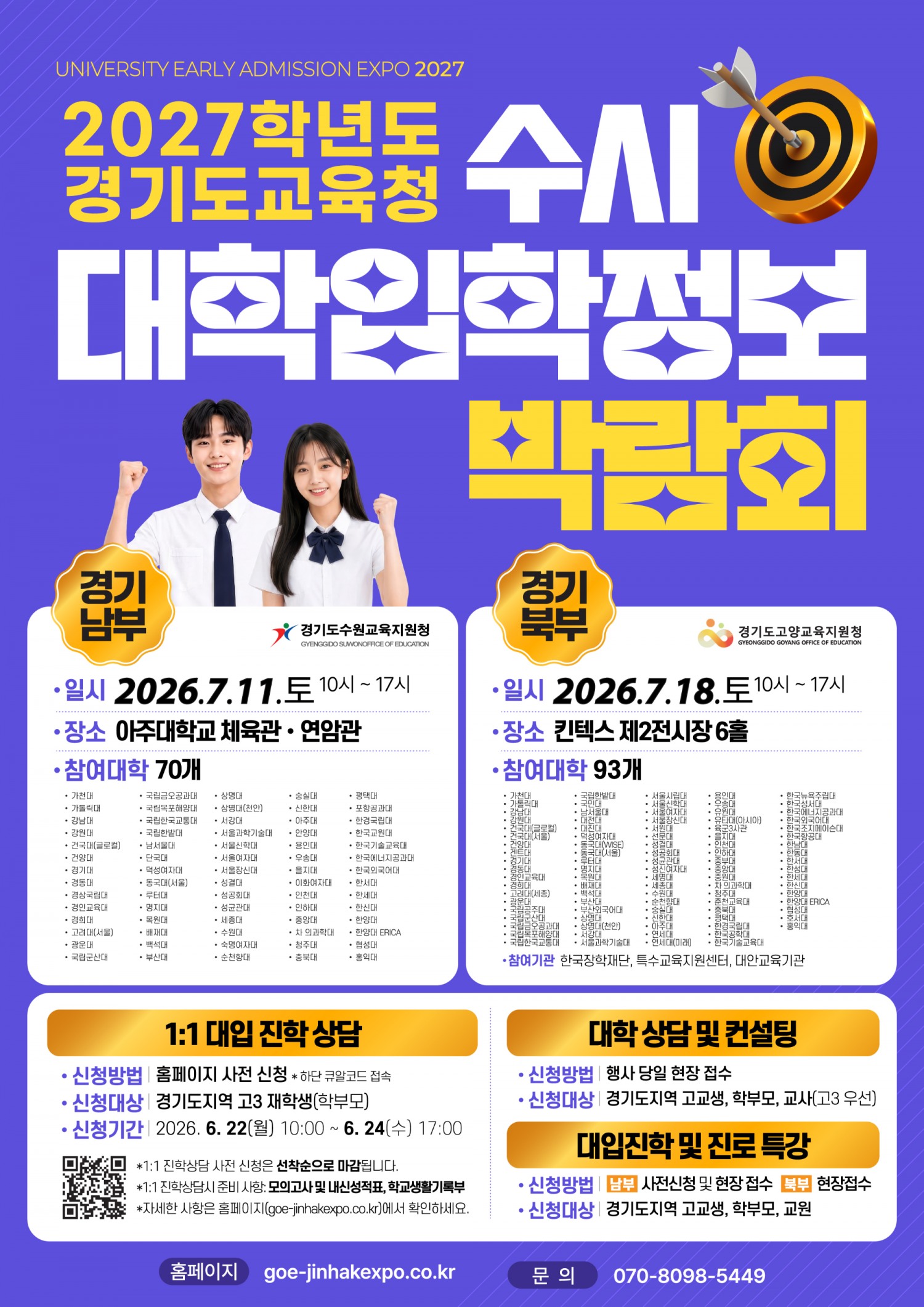 2027학년도 경기도교육청 수시 대학입학정보박람회 포스터
