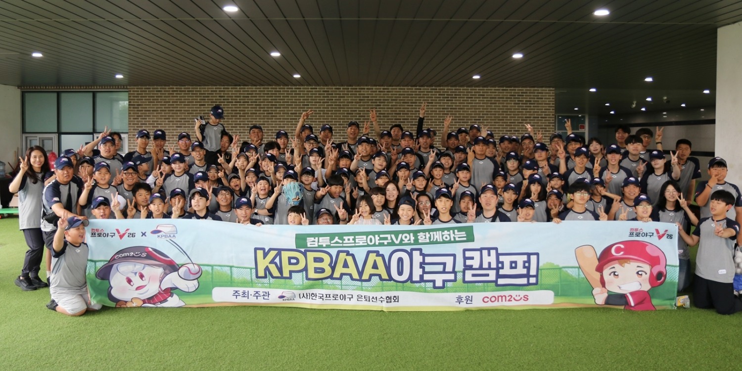 '레전드와 함께한 야구 축제'…컴투스, '2026 유저 야구 캠프' 성황리 마쳐