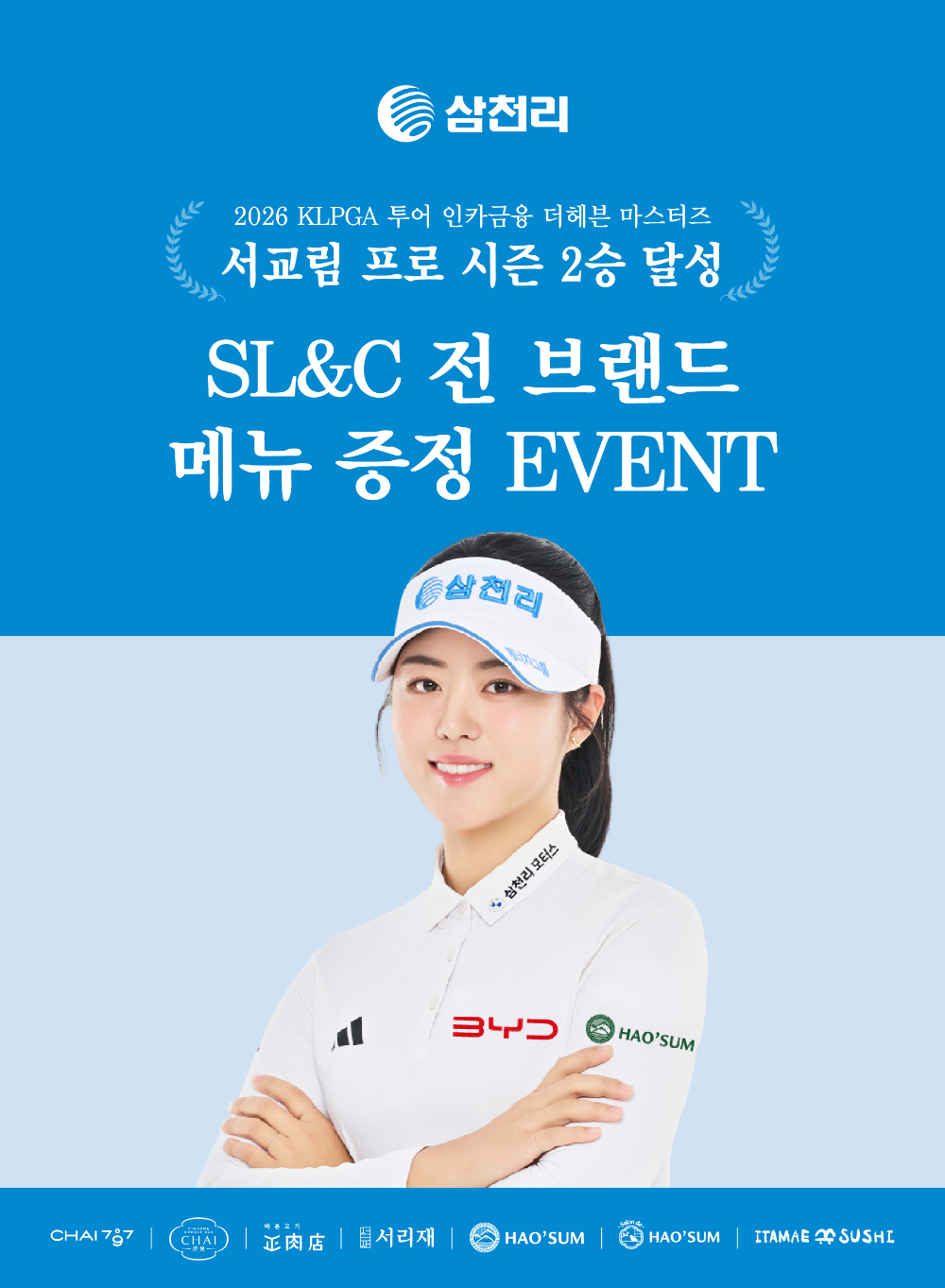 KLPGA 투어 제패한 서교림 프로, SL&C에서 축하의 미식 선물 쏜다
