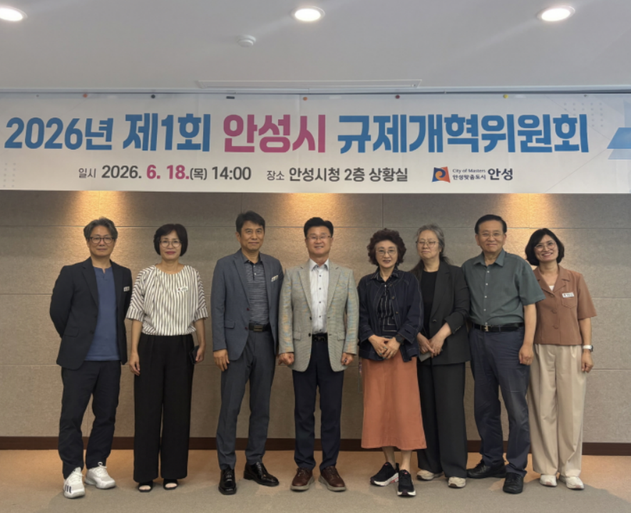 제1회 안성시 규제개혁위원회