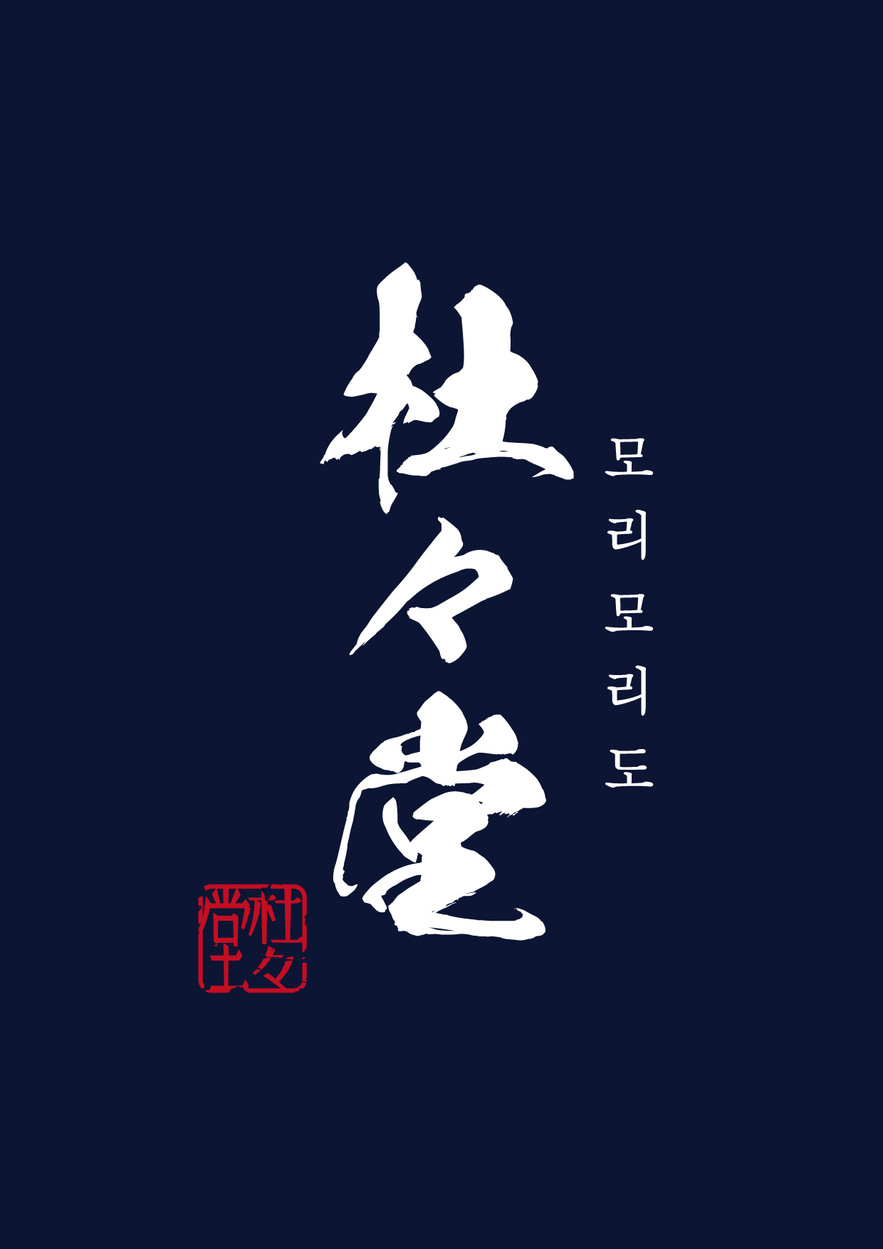 올드받골드, 모리모리도 떠먹는 블랭킷도넛 아이스크림 6월 본격 시장 공략