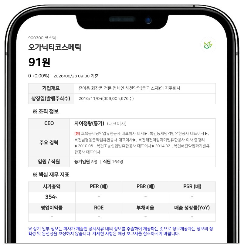 거래소, 오가닉티코스메틱 거래정지 해제 결정…24일부터 정상 매매