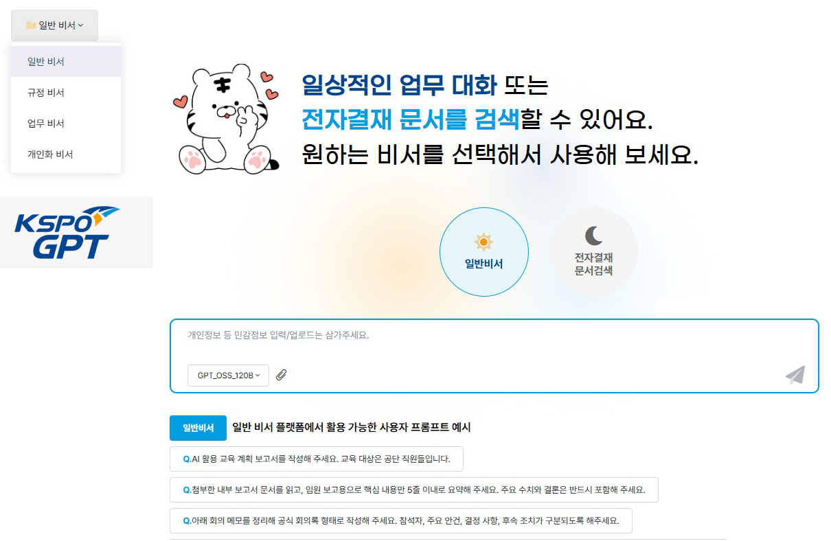 국민체육진흥공단_KSPO-GPT 메인 화면 사진