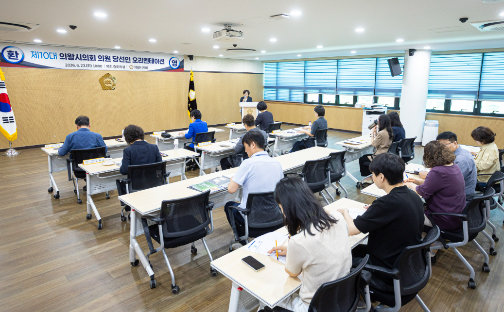 _제10대 의왕시의회 의원 당선인 오리엔테이션