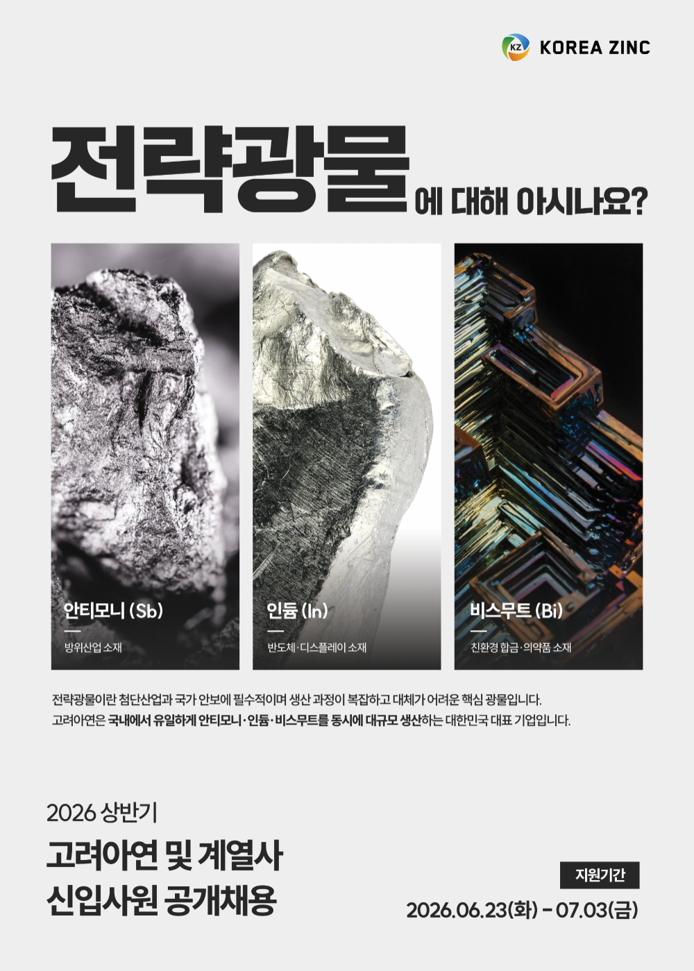 “글로벌 인재 확보 나선다” 고려아연, 채용 규모 예년의 4배 확대