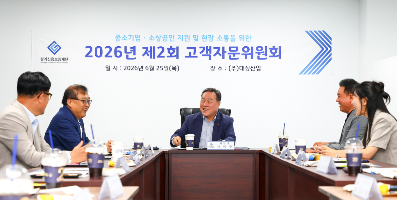 _경기신용보증재단_2026년_제2회_고객자문위원회