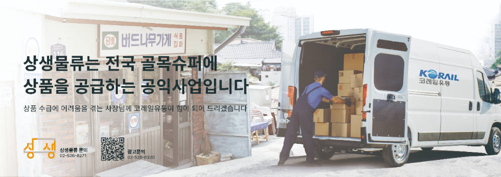 골목상권의 든든한 버팀목, 코레일유통 ‘상생물류 지원사업’ 13년의 기록