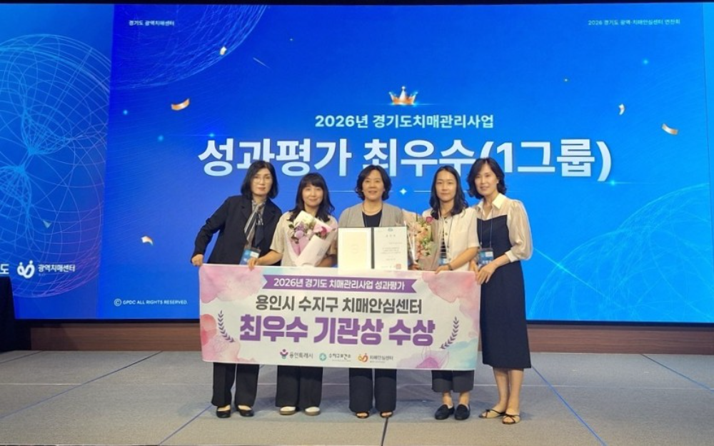 '경기도 치매관리사업 성과평가' 최우수 기관상 수상