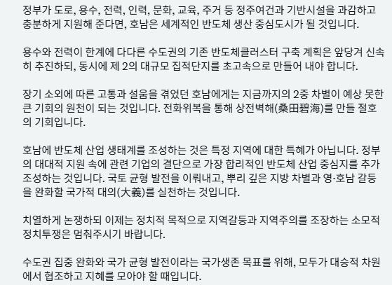 (장태민 칼럼) 대통령 폭풍트윗 통한 '호남 반도체 반대' 차단하기