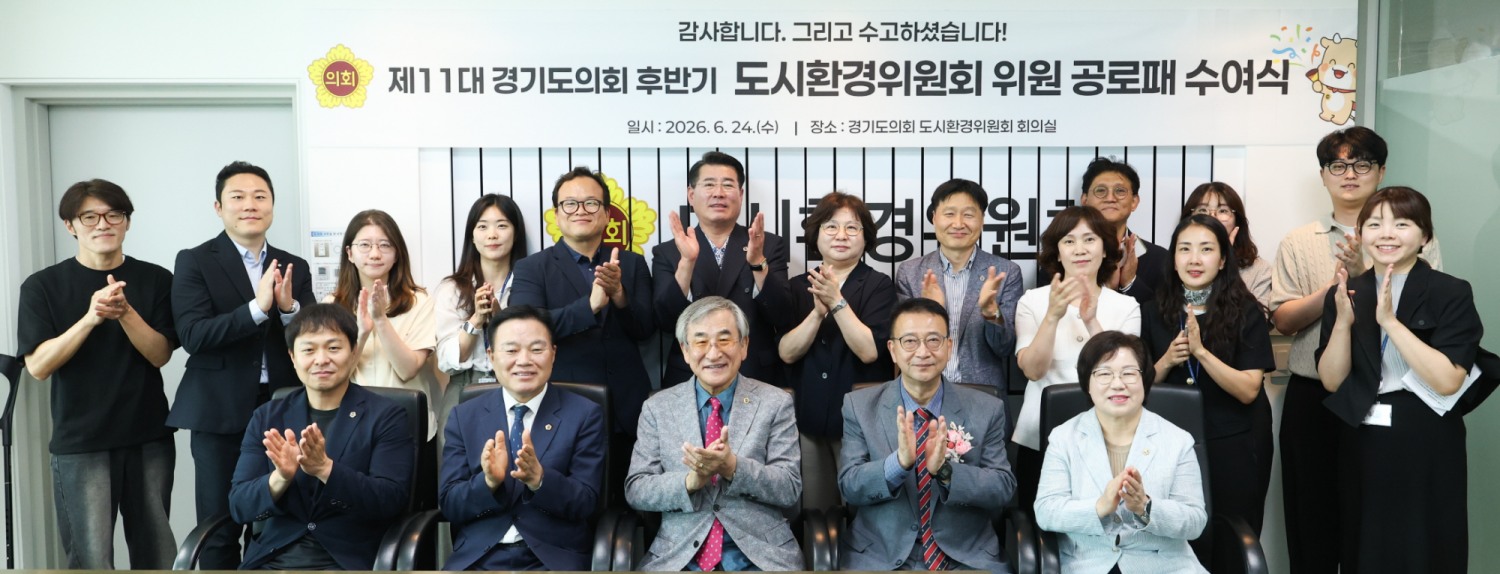 경기도의회 도시환경위원회