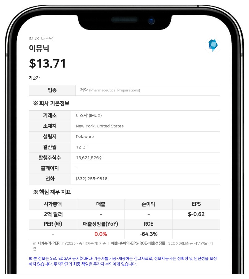 이뮤닉, 주주총회서 주식 보상 계획 개정안 승인…600만 주 추가 승인
