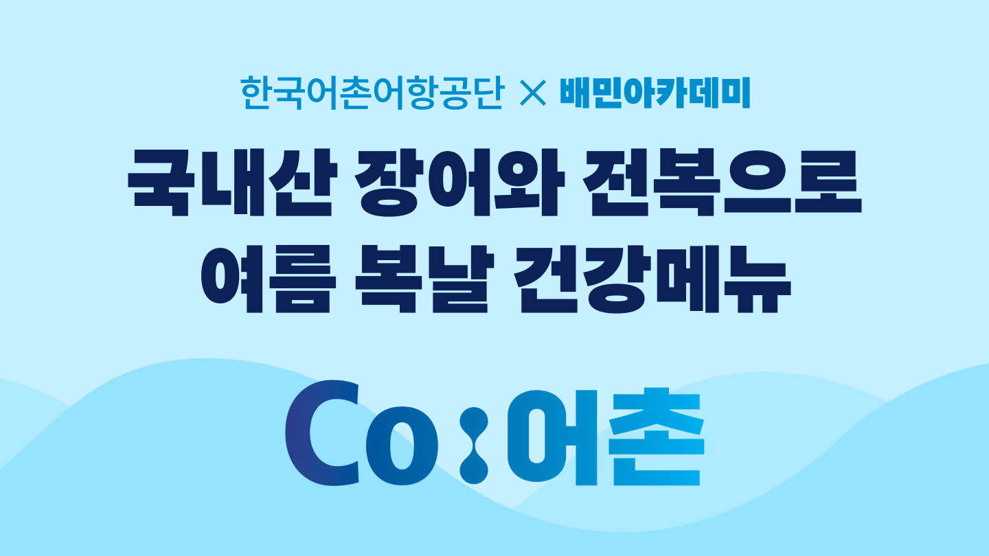 배민-한국어촌어항공단, 외식업주 위한 ‘국내산 수산물 메뉴 클래스’ 연다