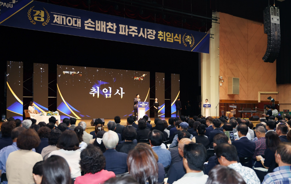 손배찬 제10대 파주시장 취임식
