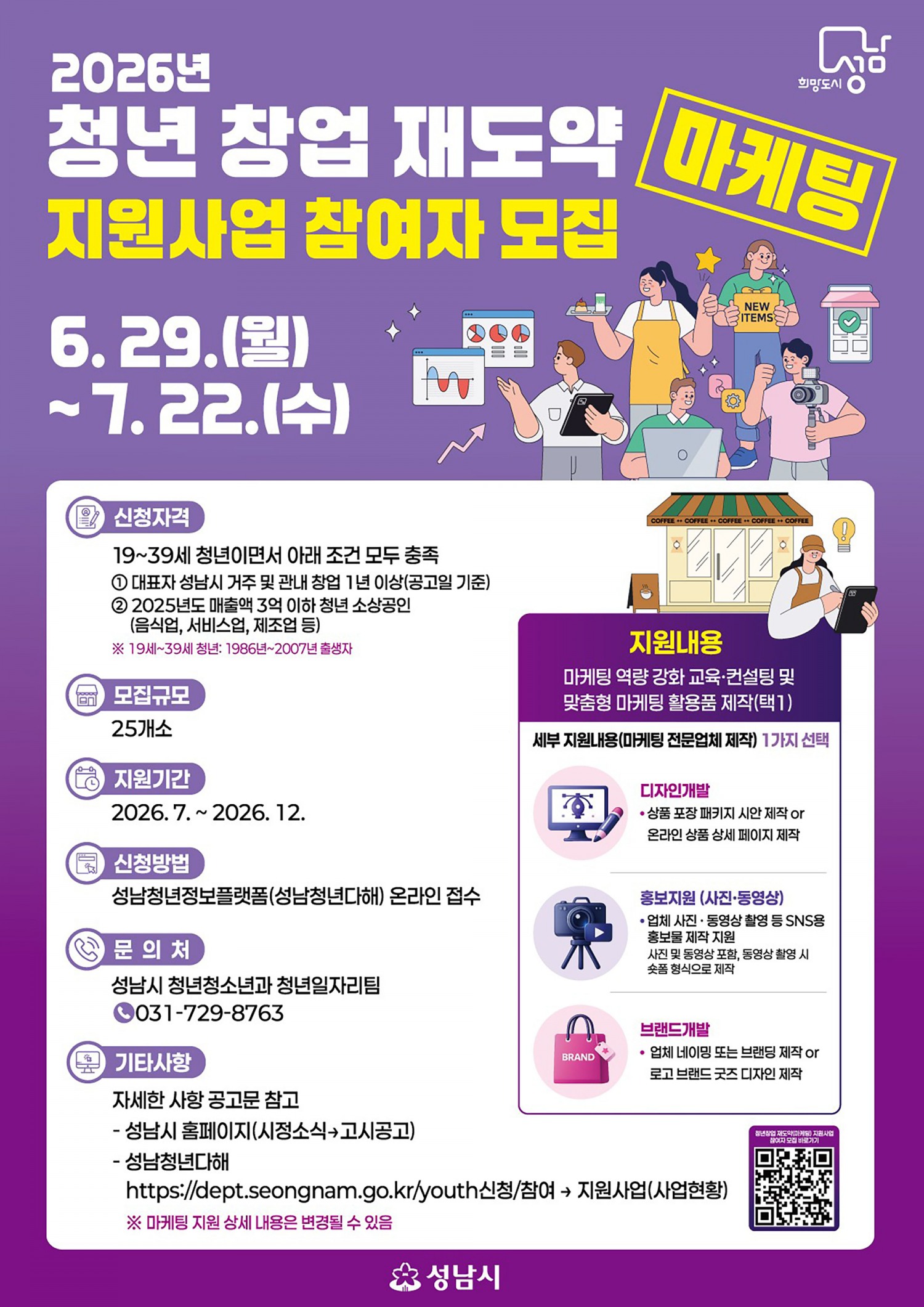 성남시 ‘청년 창업 재도약 지원사업’ 안내 포스터
