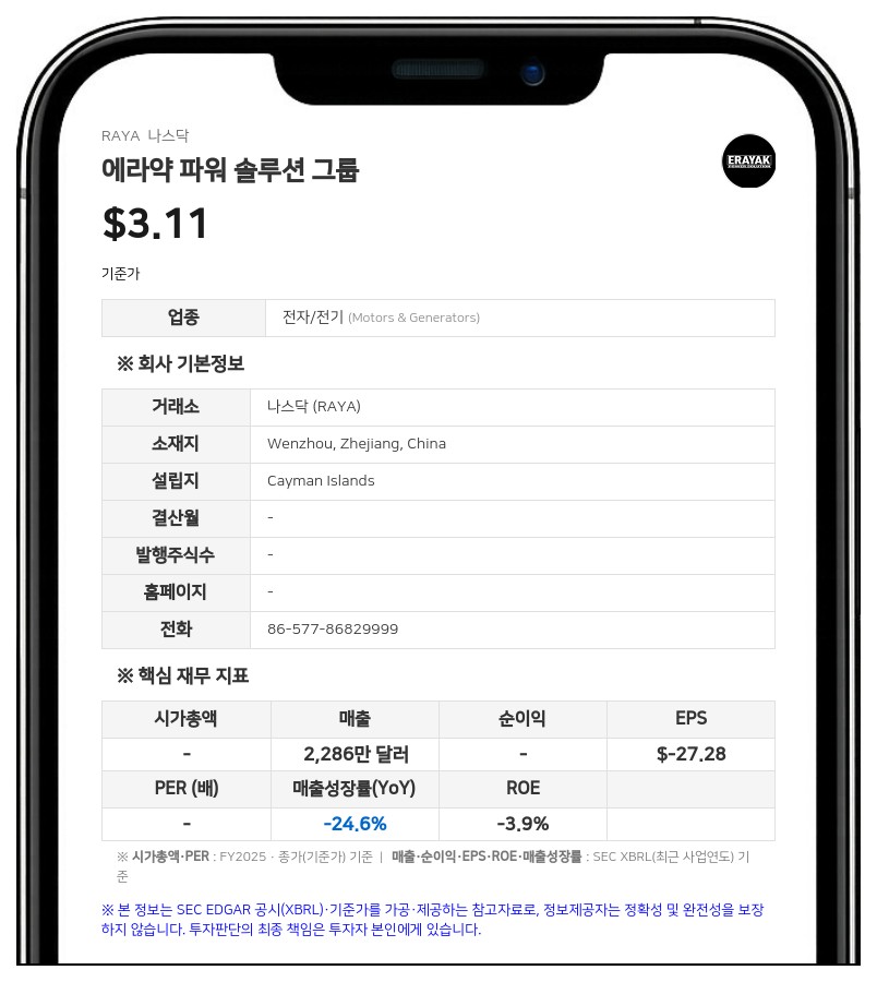 에라약 파워 솔루션 그룹, 2025 회계연도 연차보고서 수정본 SEC 제출