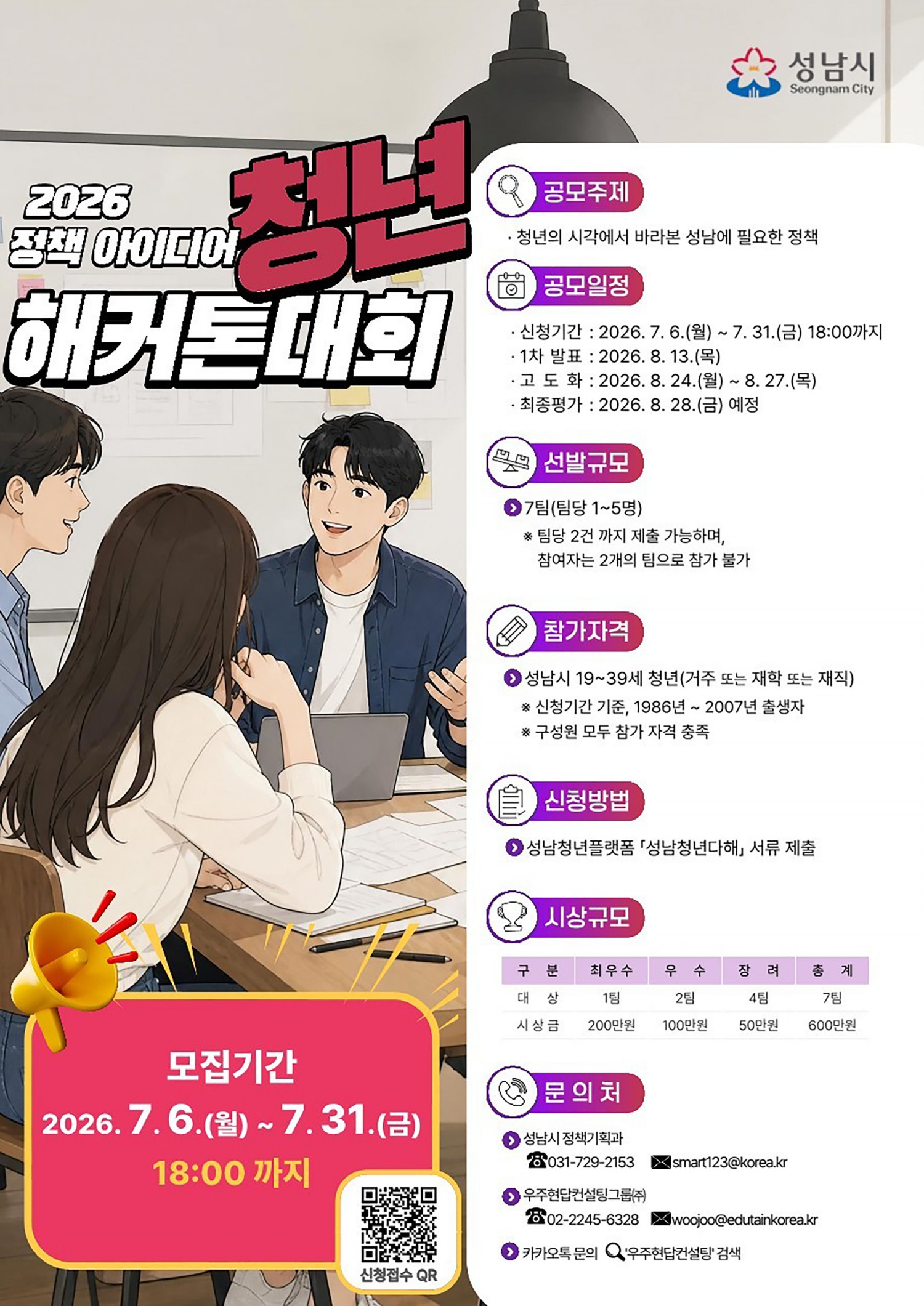 성남시 정책 아이디어 청년 해커톤 대회 참가 안내 포스터