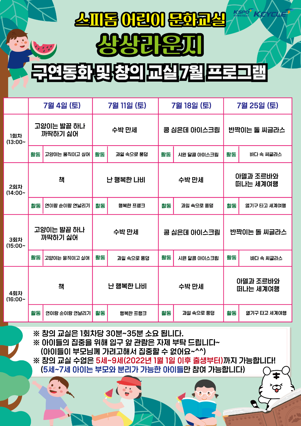 동화 속 세상으로 떠나는 여름 여행, 7월 광명스피돔 어린이 문화 프로그램 운영
