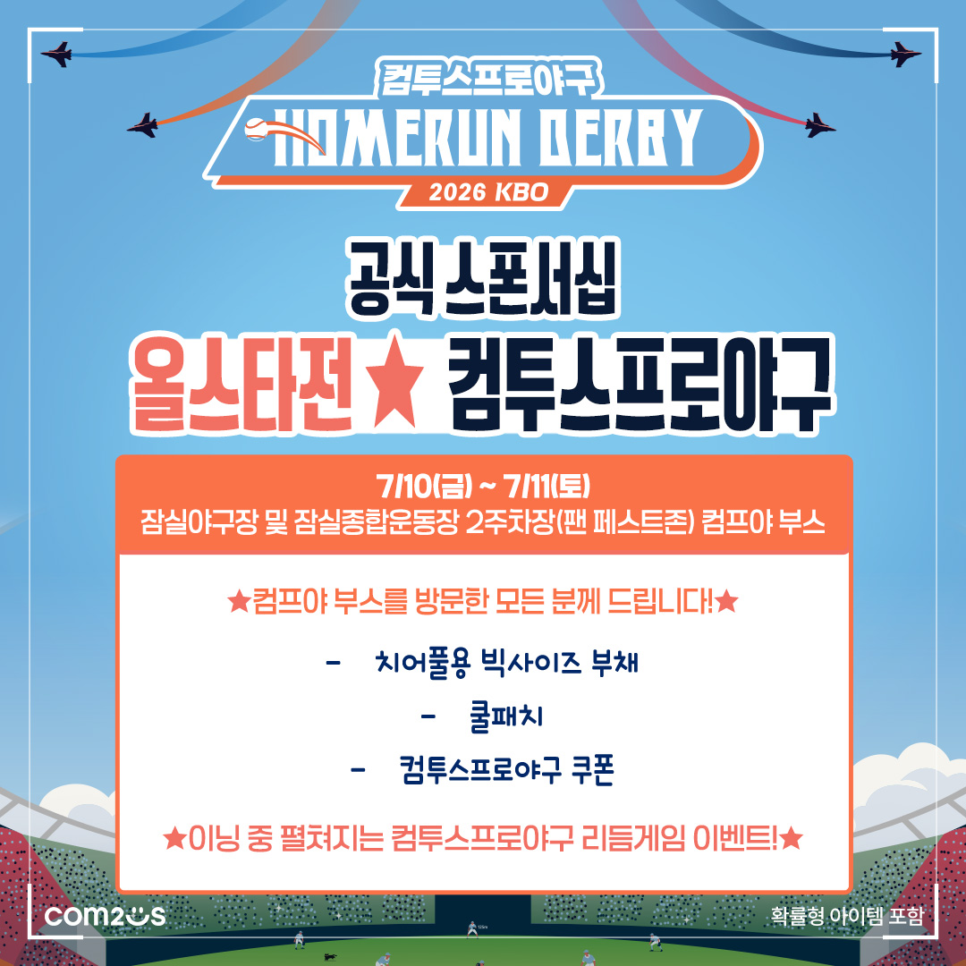 ‘2026 KBO 올스타전’의 주인공은 나! 컴투스와 함께하는 야구 축제 현장 가이드
