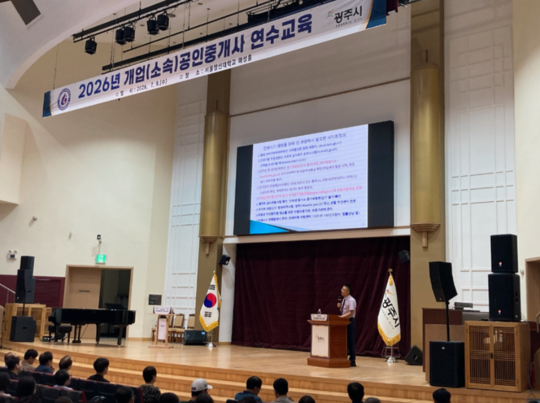 광주시, 공인중개사 600여 명 대상 연수 교육