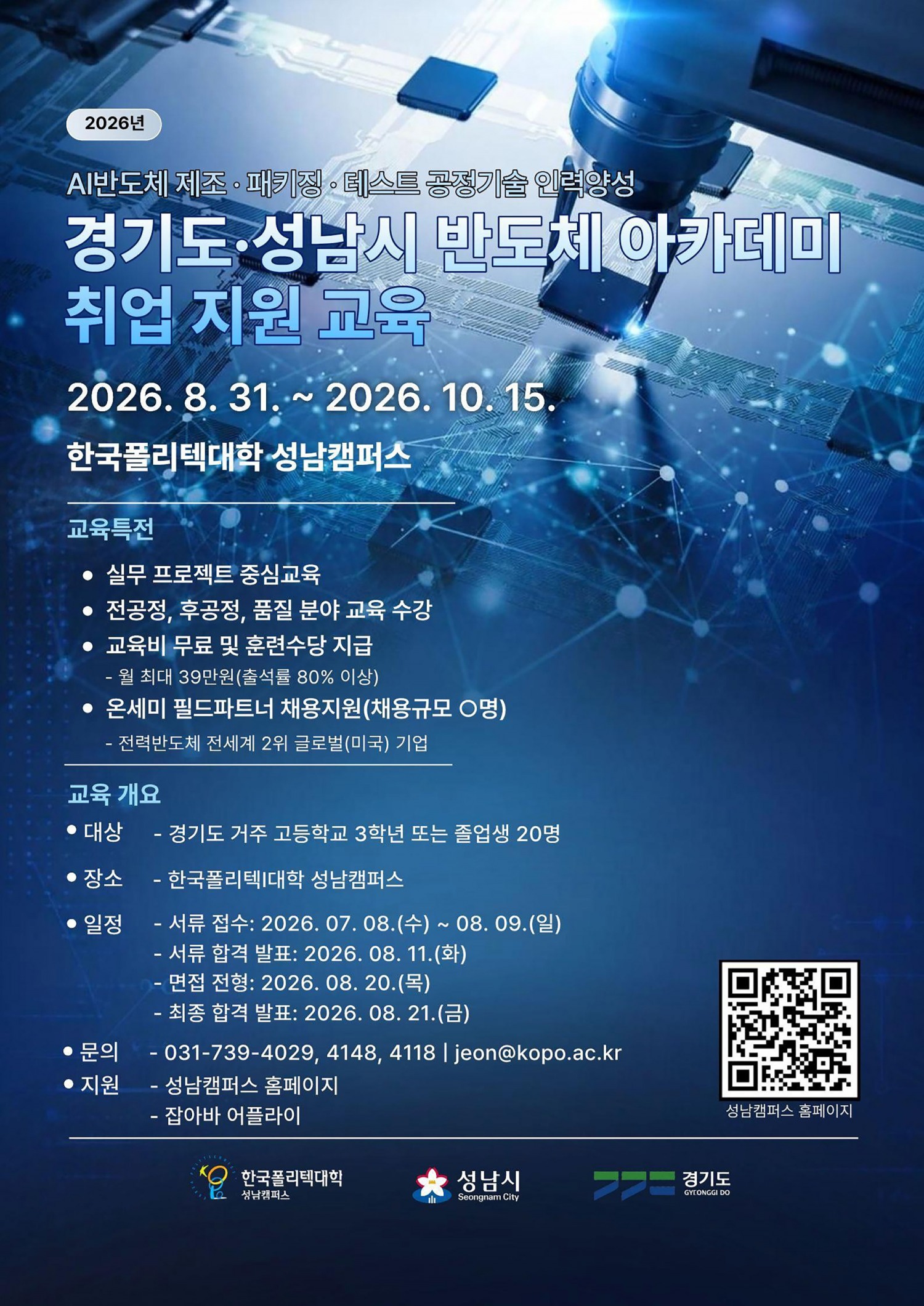 시스템반도체 아카데미 운영 안내 포스터