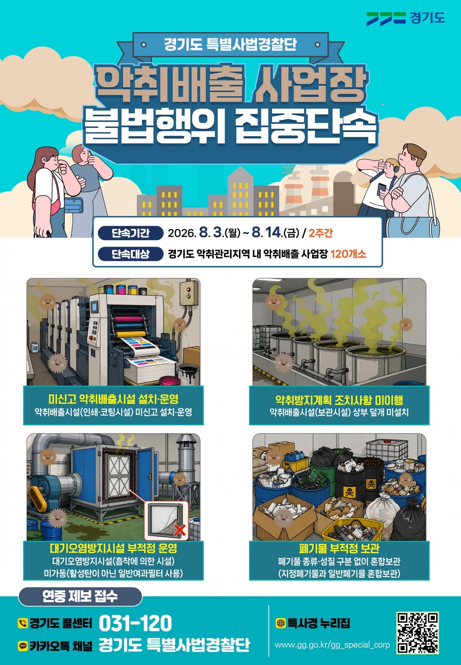 악취배출 사업장 불법행위 집중단속