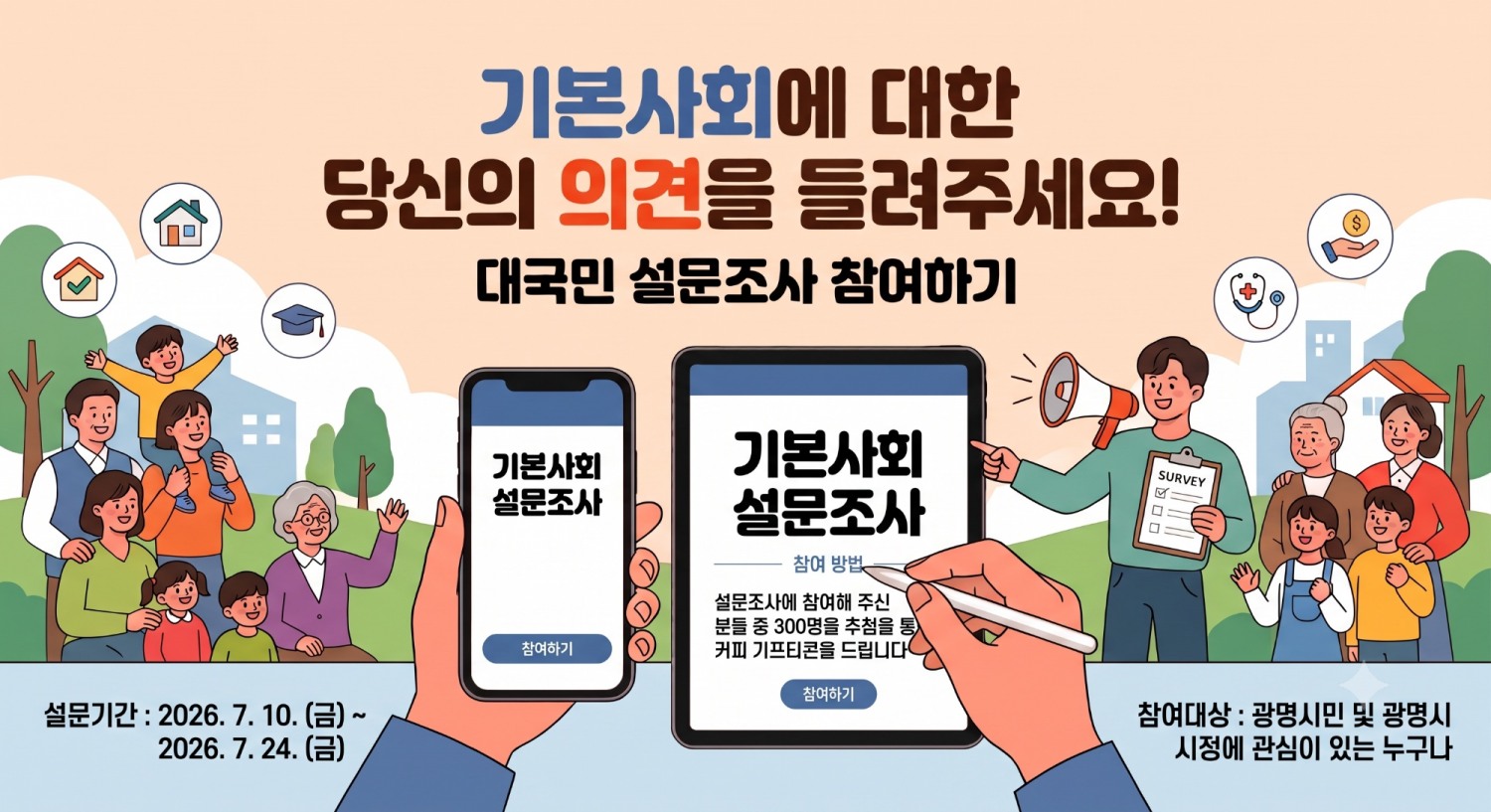 광명시, 기본사회 청사진에 시민 목소리 담는다