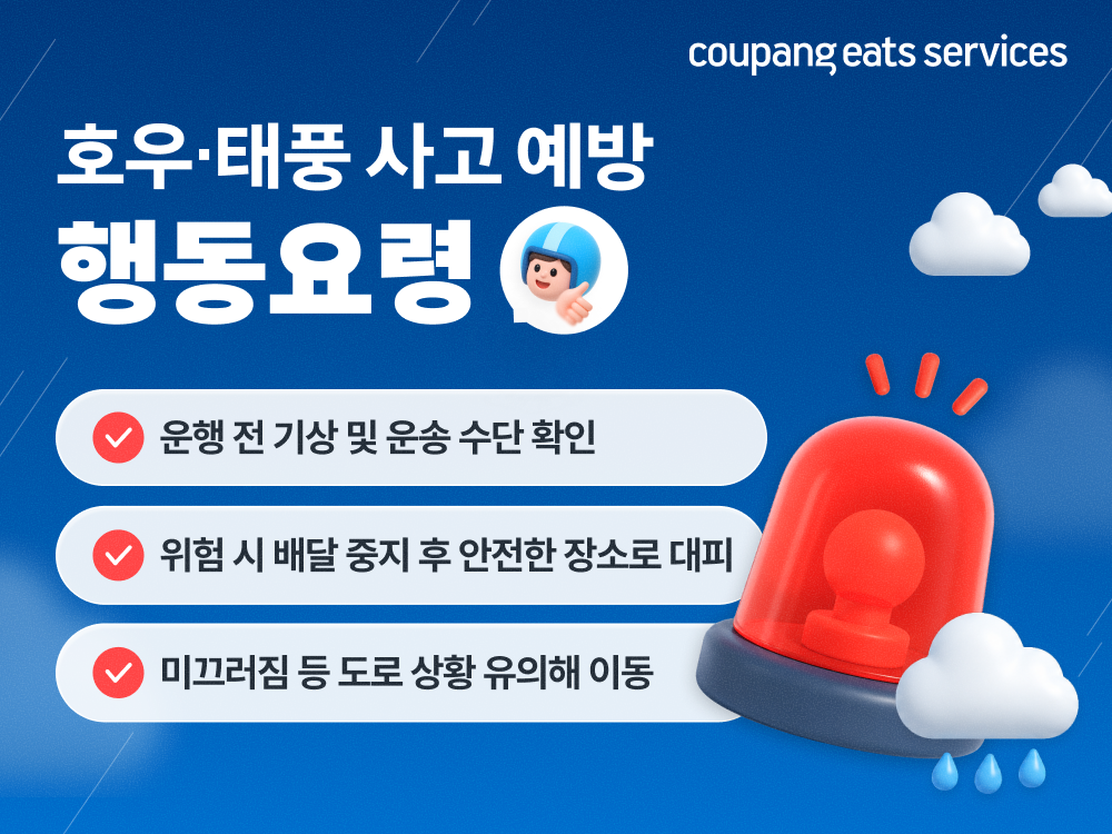 장마철 배달 파트너 안전 비상… 쿠팡이츠서비스, 안전 체계 대폭 강화