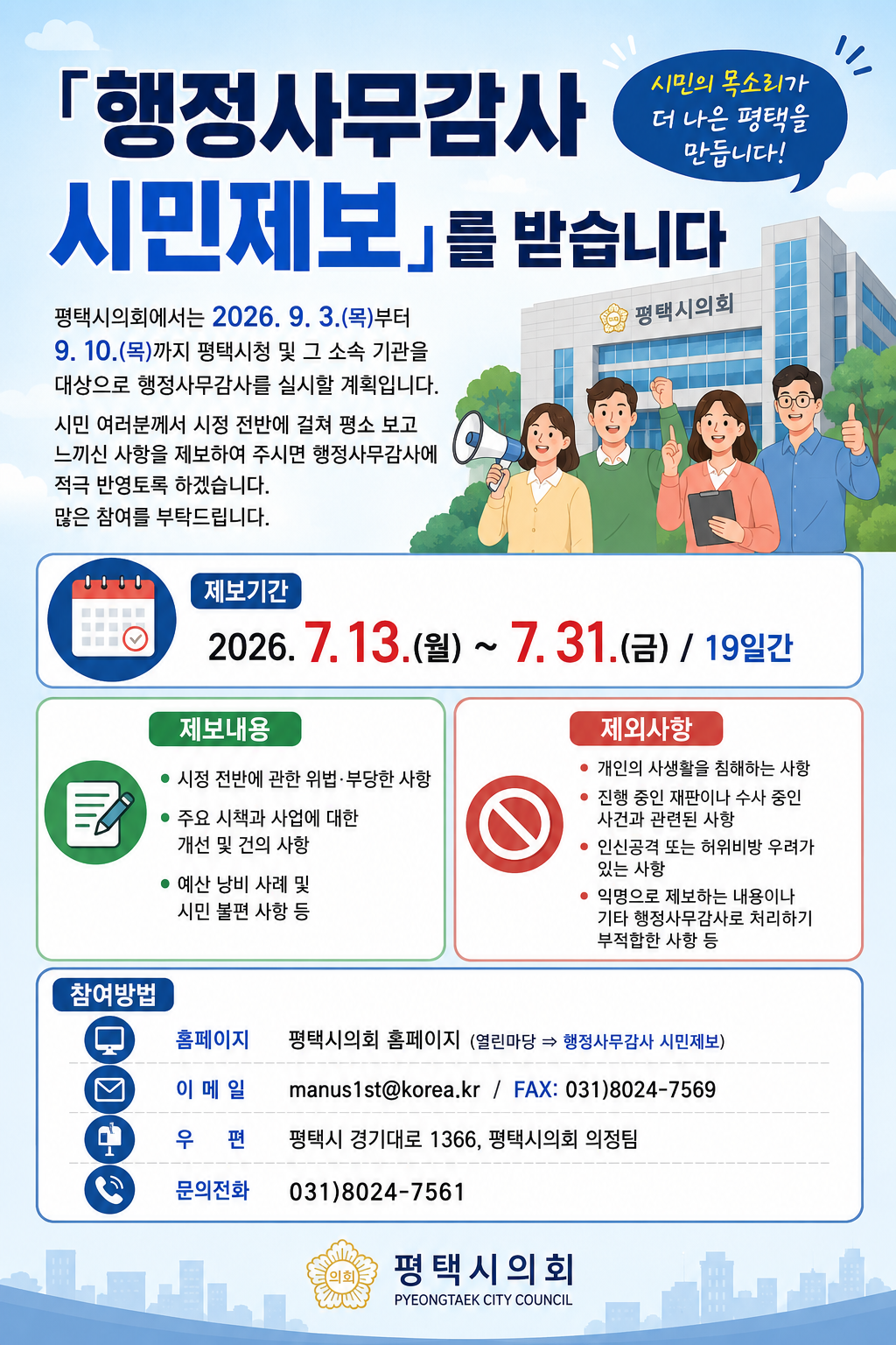 평택시의회, 행정사무감사 시민제보 포스터