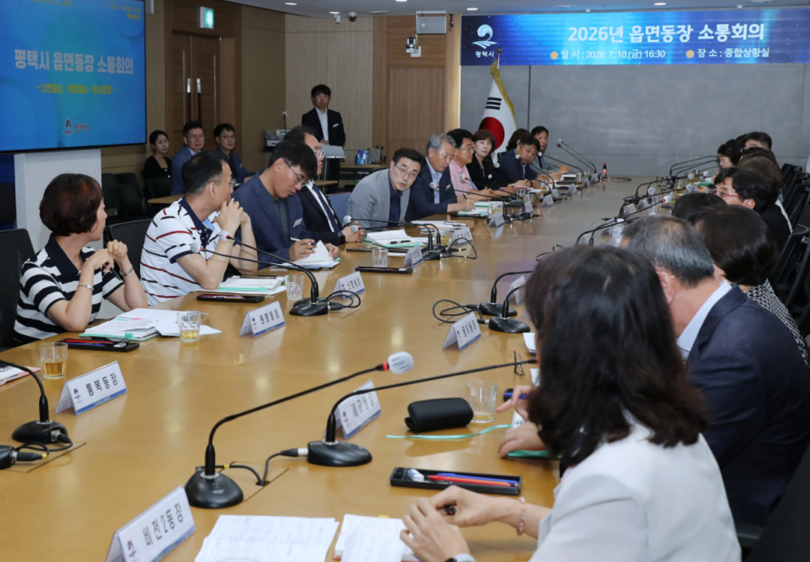 최원용 평택시장 주재로 읍·면·동장 소통회의