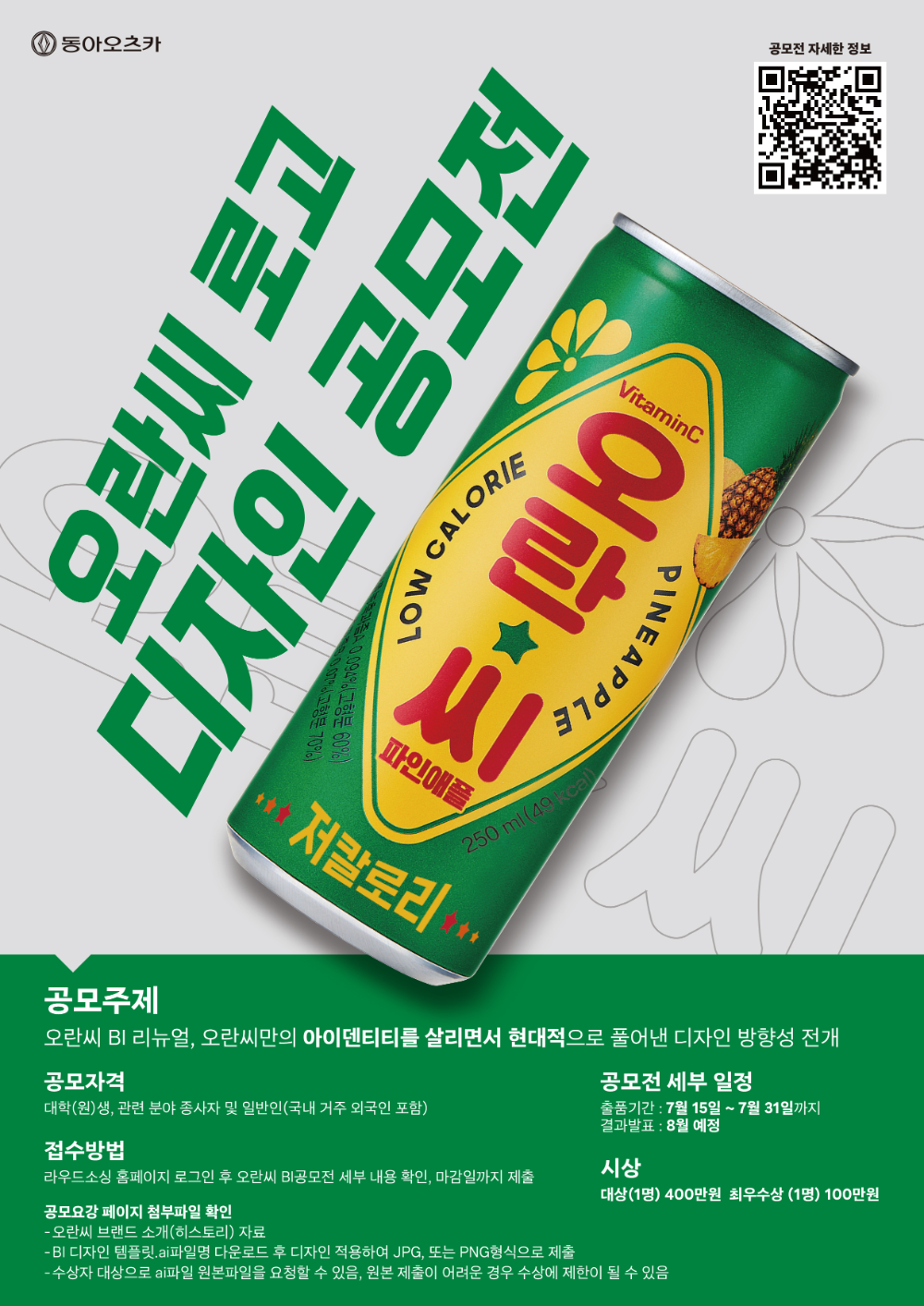 오란씨의 새로운 얼굴을 찾습니다… 브랜드 로고 디자인 공모전 개최