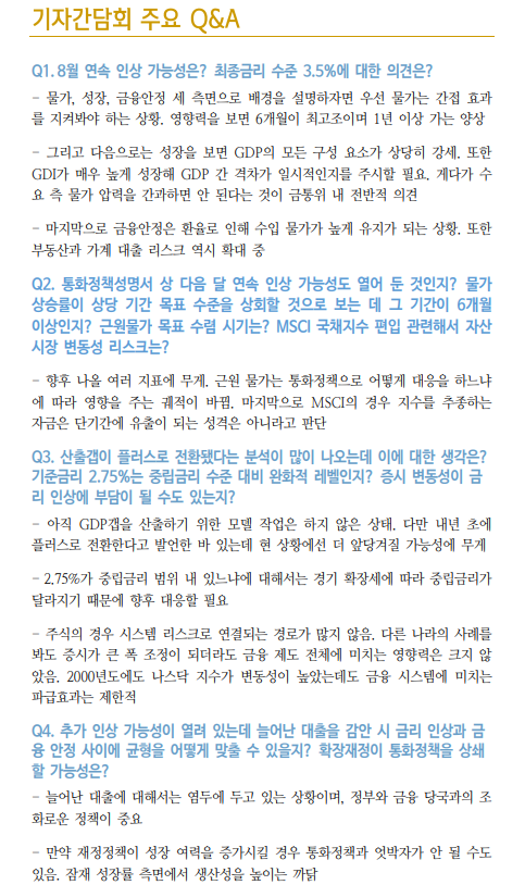 한은, 8월 연속 인상 가능성 열어둬...하방경직적 금리 흐름이 이어질 것 - 신한證