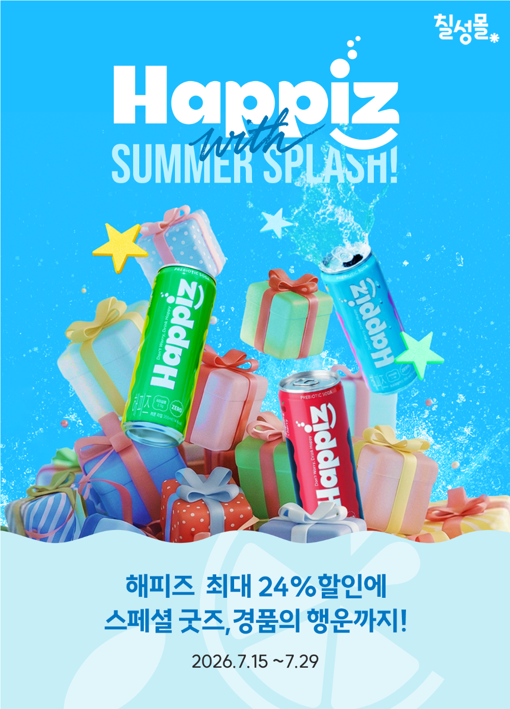 롯데칠성음료, 칠성몰서 '해피즈' 프로모션…할인에 굿즈까지 '풍성'