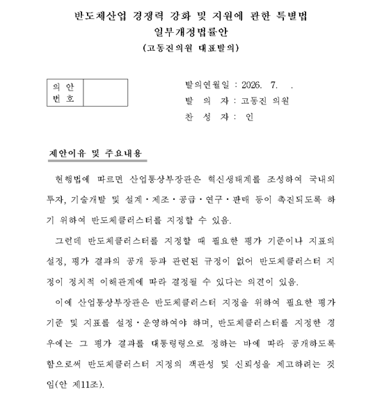 삼성전자 대표 출신 고동진 "클러스터에 정치 개입 안돼"...'반도체클러스터 투명성 강화법' 발의