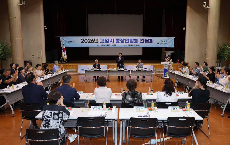 고양특례시 통장 연합 간담회