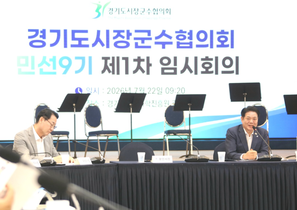 민선 9기 경기도시장군수협의회