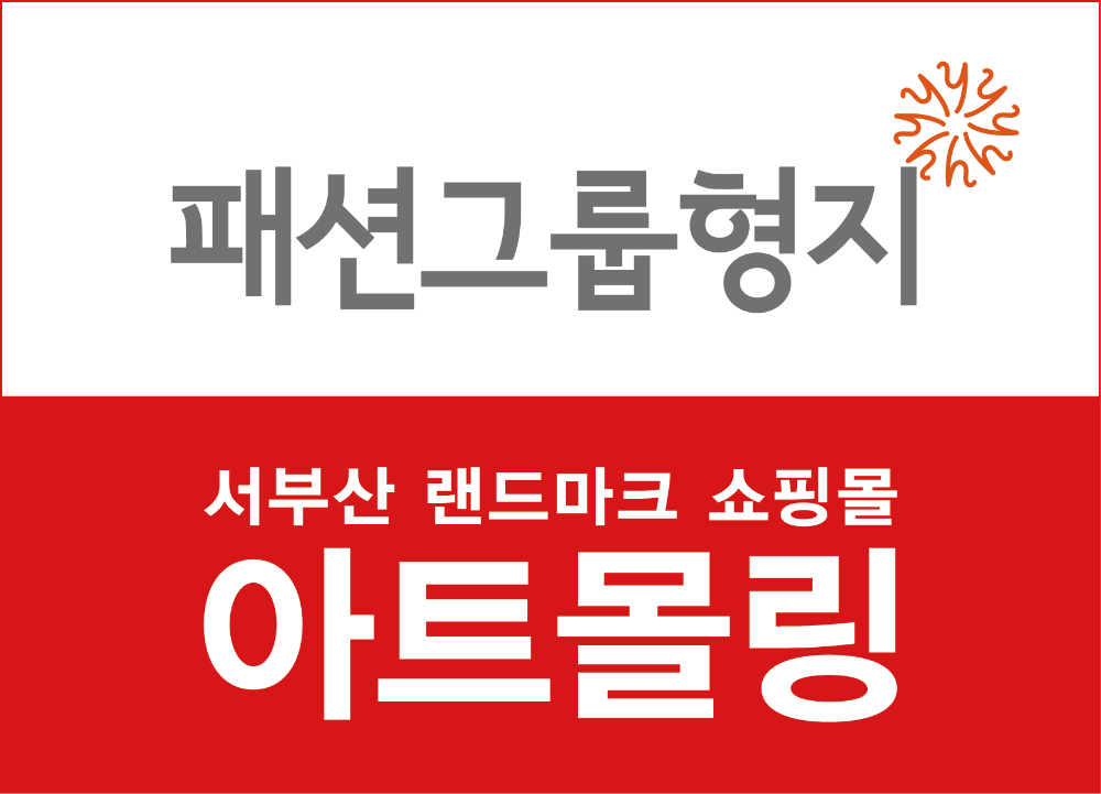아트몰링, 개점 10년 만의 대변신…서부산 라이프스타일 복합공간으로 재탄생