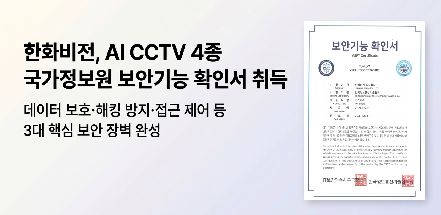 한화비전, 국정원 최고 수준 보안 인증 획득…AI CCTV 기술력 공인받다