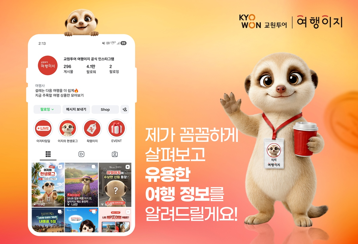 AI 캐릭터로 거리 좁히는 교원투어…"여행정보도 즐겁게" 2030세대 사로잡기