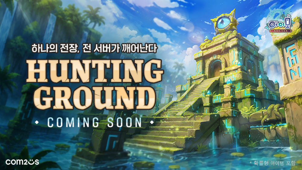 컴투스, 모바일 MMORPG '아이모’에 유저 통합 전장 ‘헌팅 그라운드’ 도입
