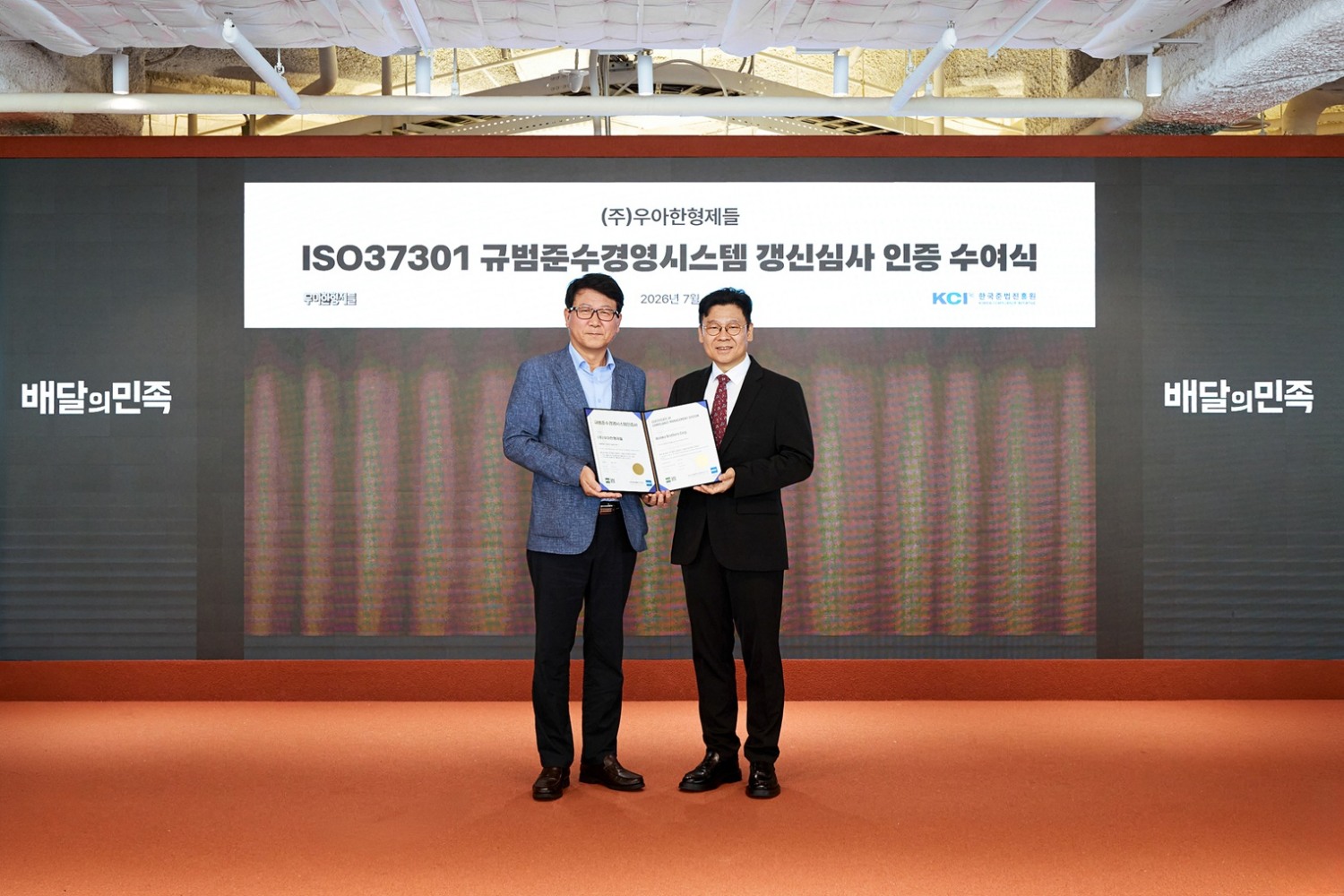 우아한형제들 3년 만에 ISO37301 인증 갱신, 규범준수 시스템 국제 기준 재인정