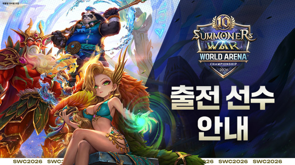 “SWC2026 글로벌 예선 개막 임박… 전년도 챔피언부터 국내 최초 우승자까지 강호 집결”